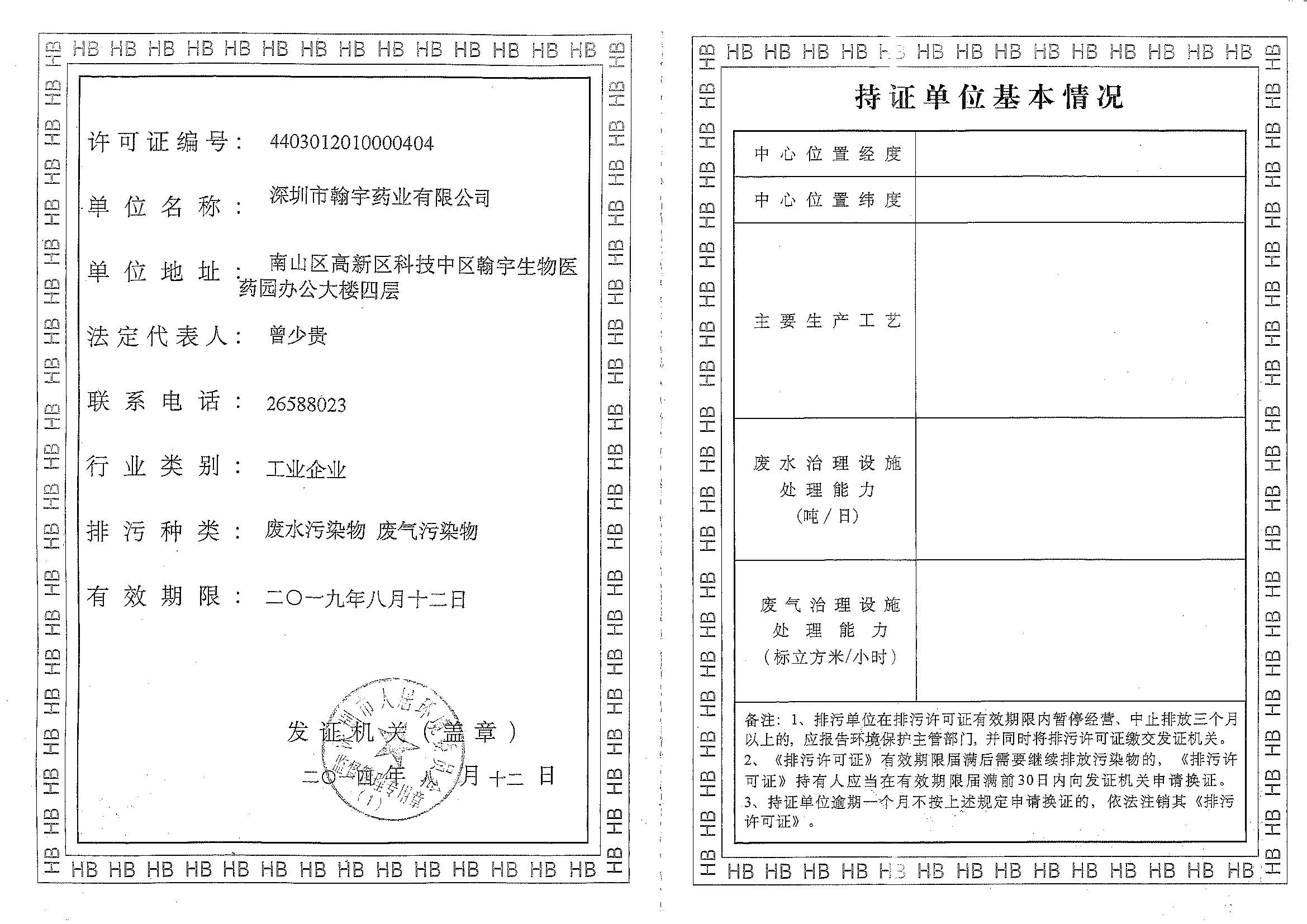 深圳翰宇药业股份有限公司排污许可证_页面_1