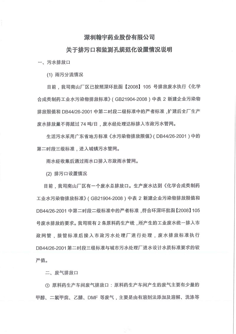 翰宇药业关于排污口和监测孔规范设置情况说明01_页面_1