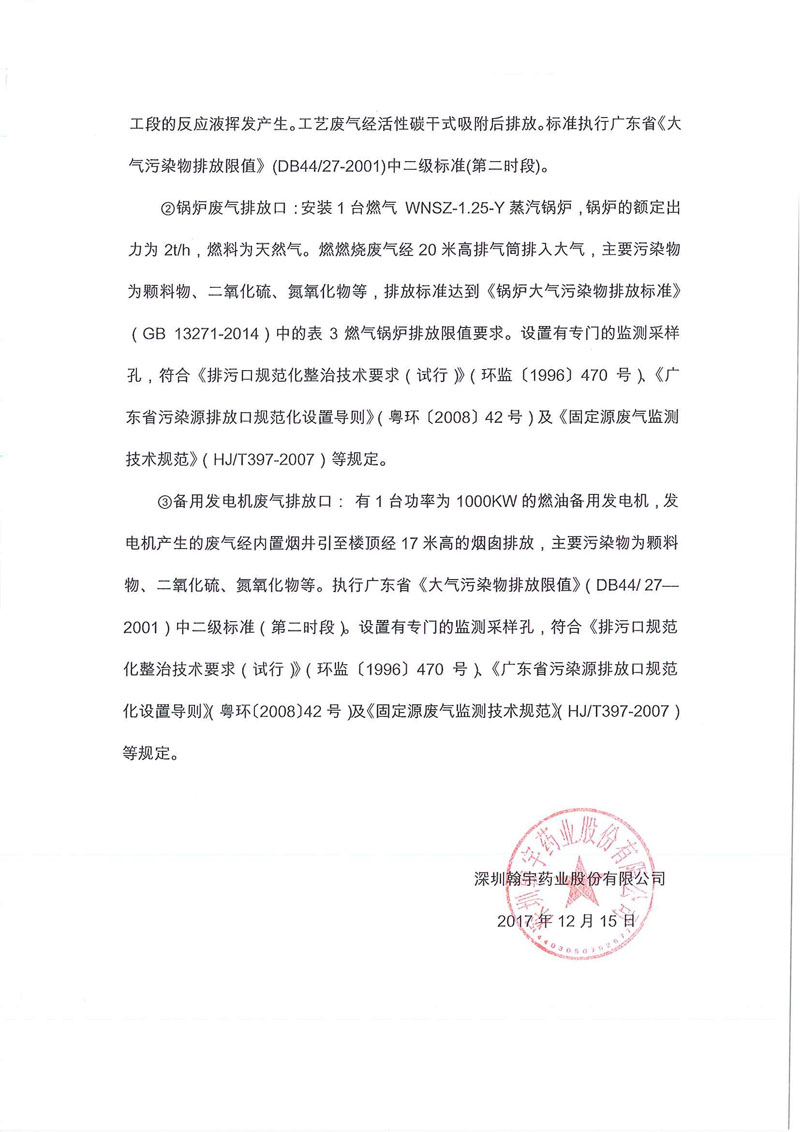 翰宇药业关于排污口和监测孔规范设置情况说明01_页面_2