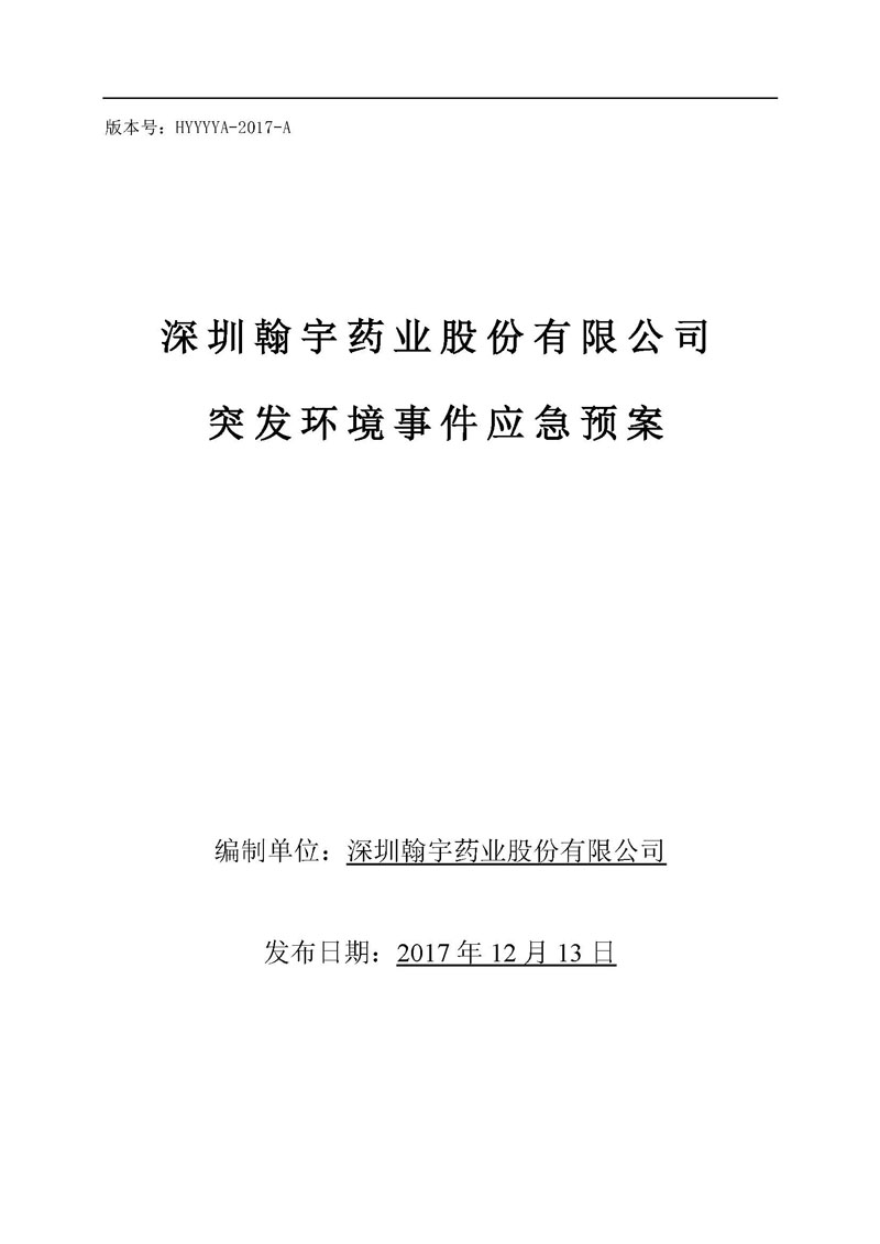 翰宇药业环境预案完整版_页面_001