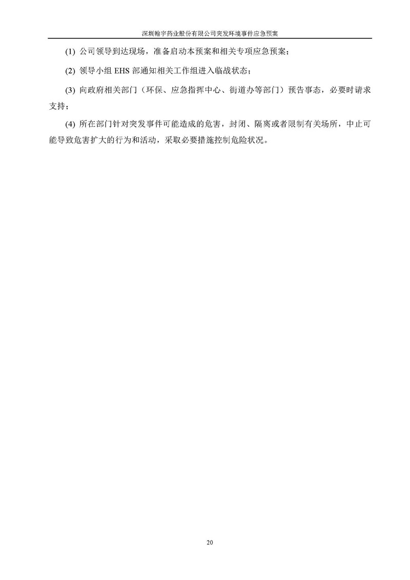翰宇药业环境预案完整版_页面_027