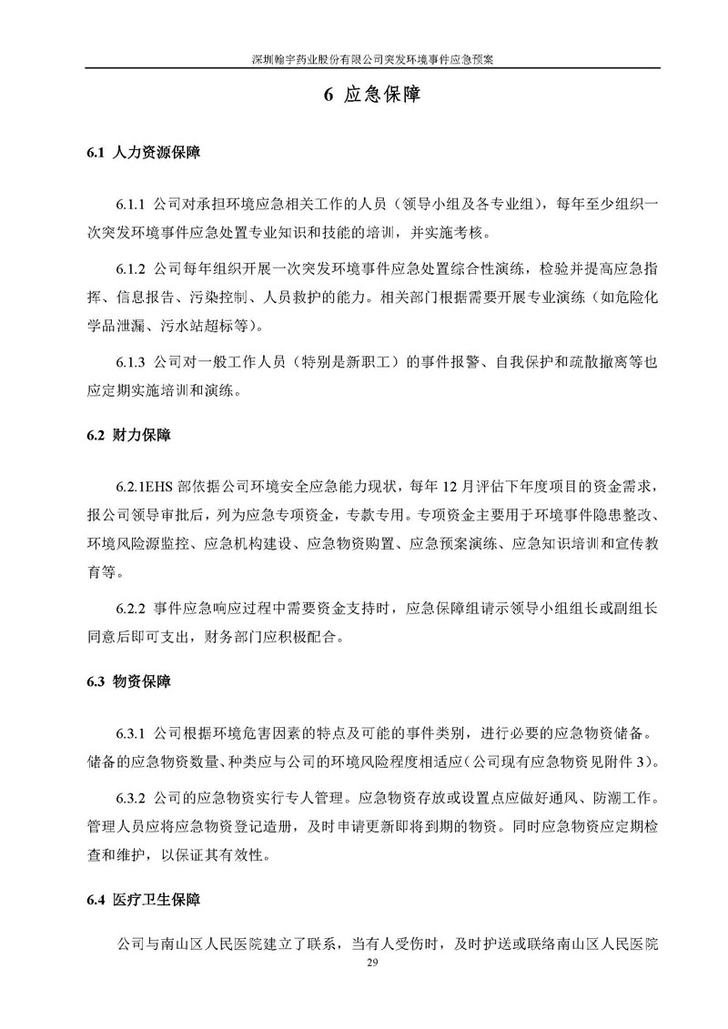 翰宇药业环境预案完整版_页面_036