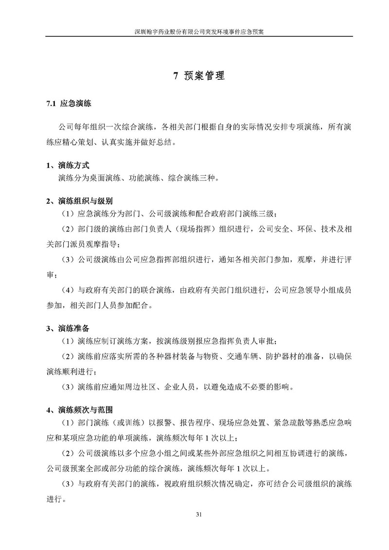 翰宇药业环境预案完整版_页面_038