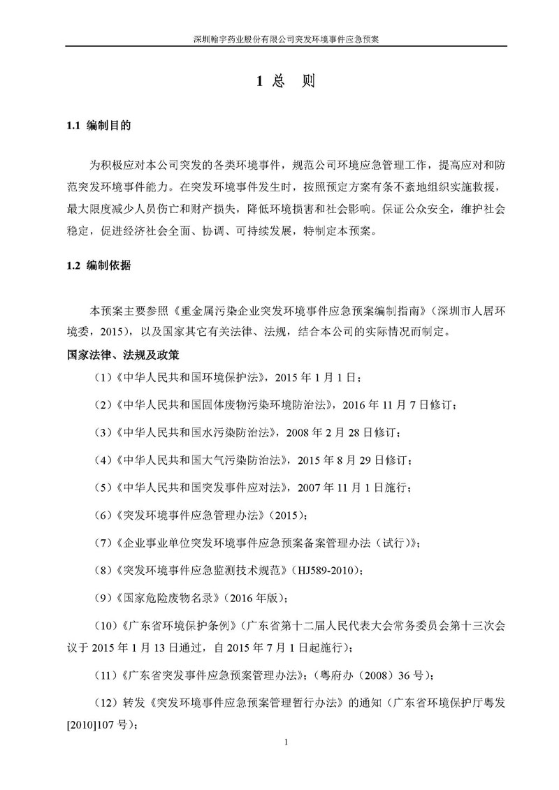 翰宇药业环境预案完整版_页面_008