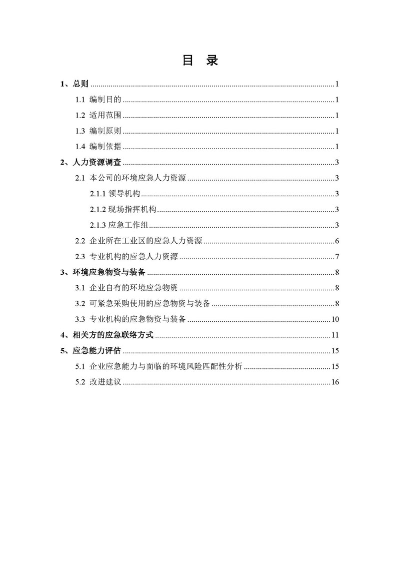 翰宇药业应急资源调查报告 _页面_02