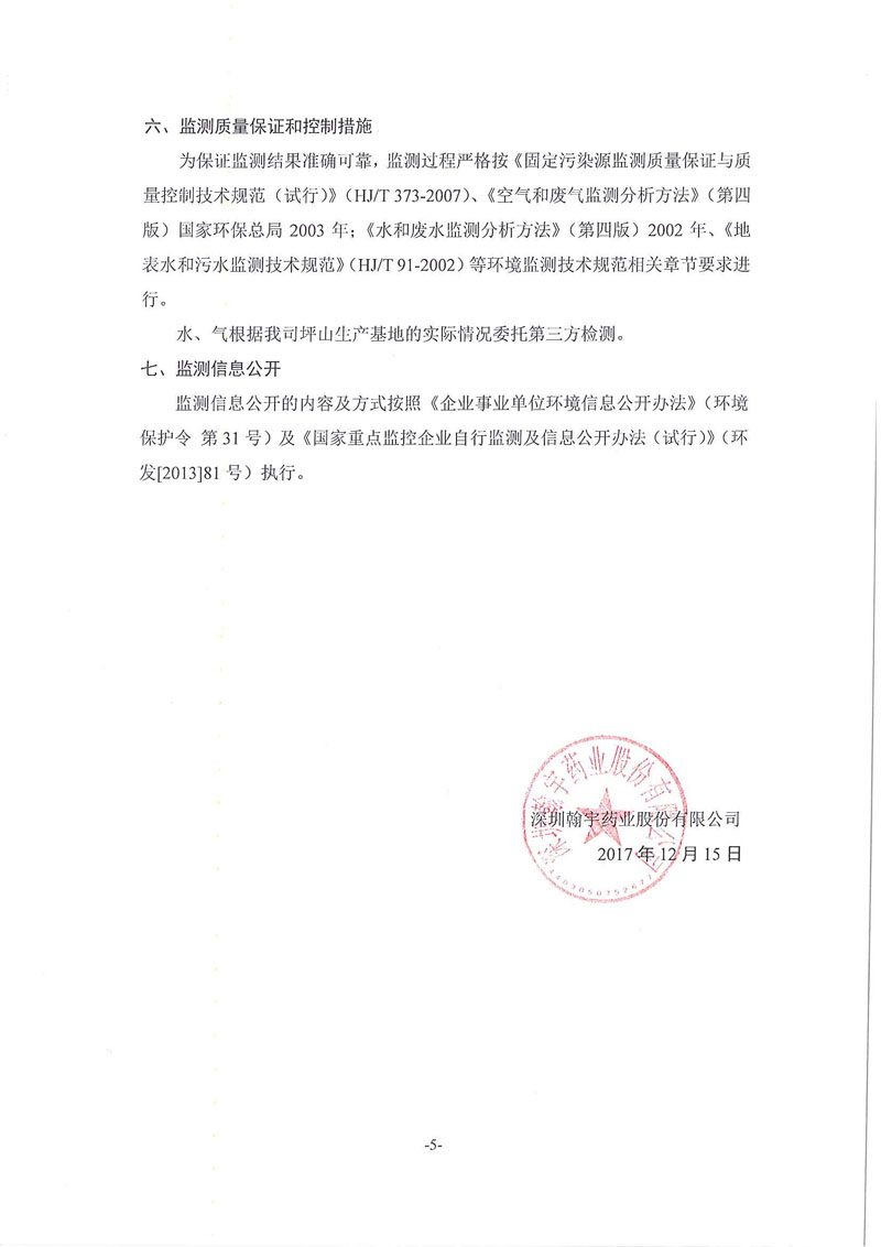 翰宇排污许可自行监测方案_页面_5