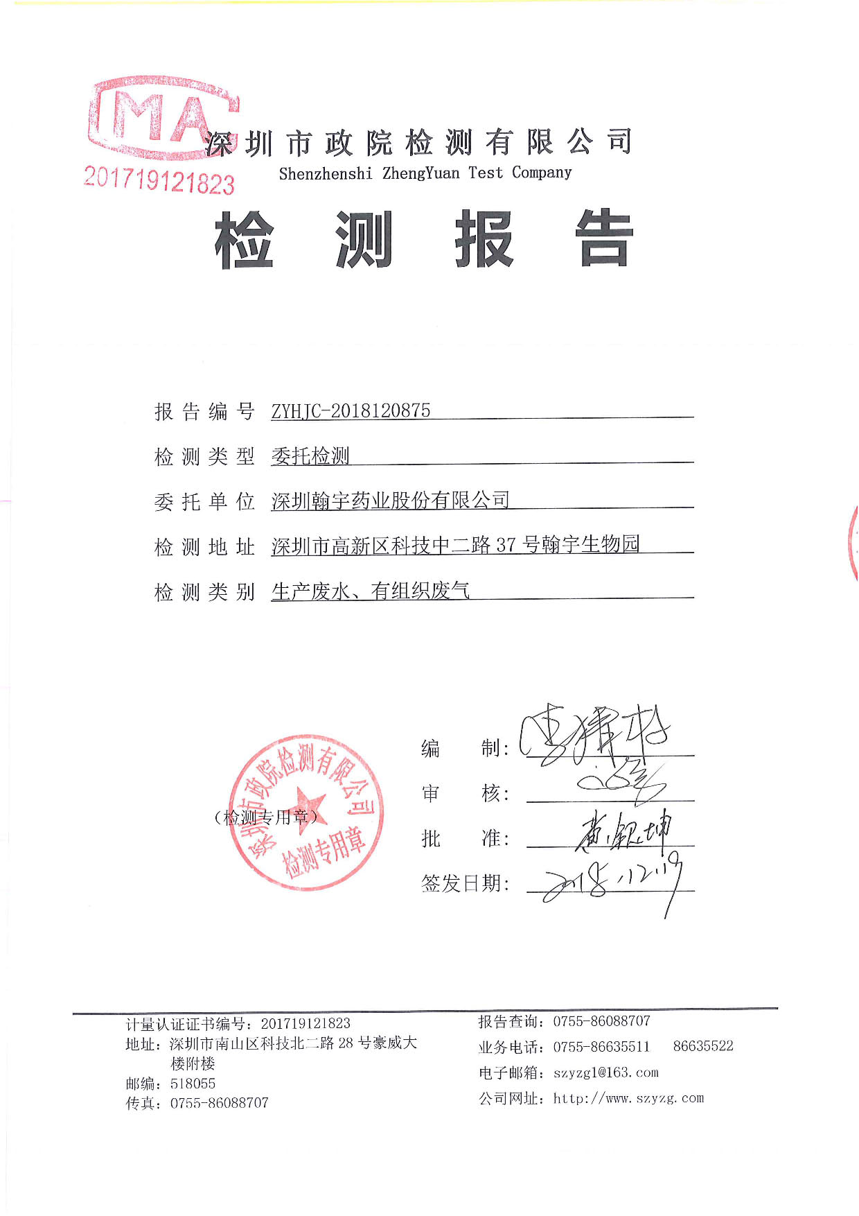 翰宇药业第四季度废水废气监测报告-12月_页面_1