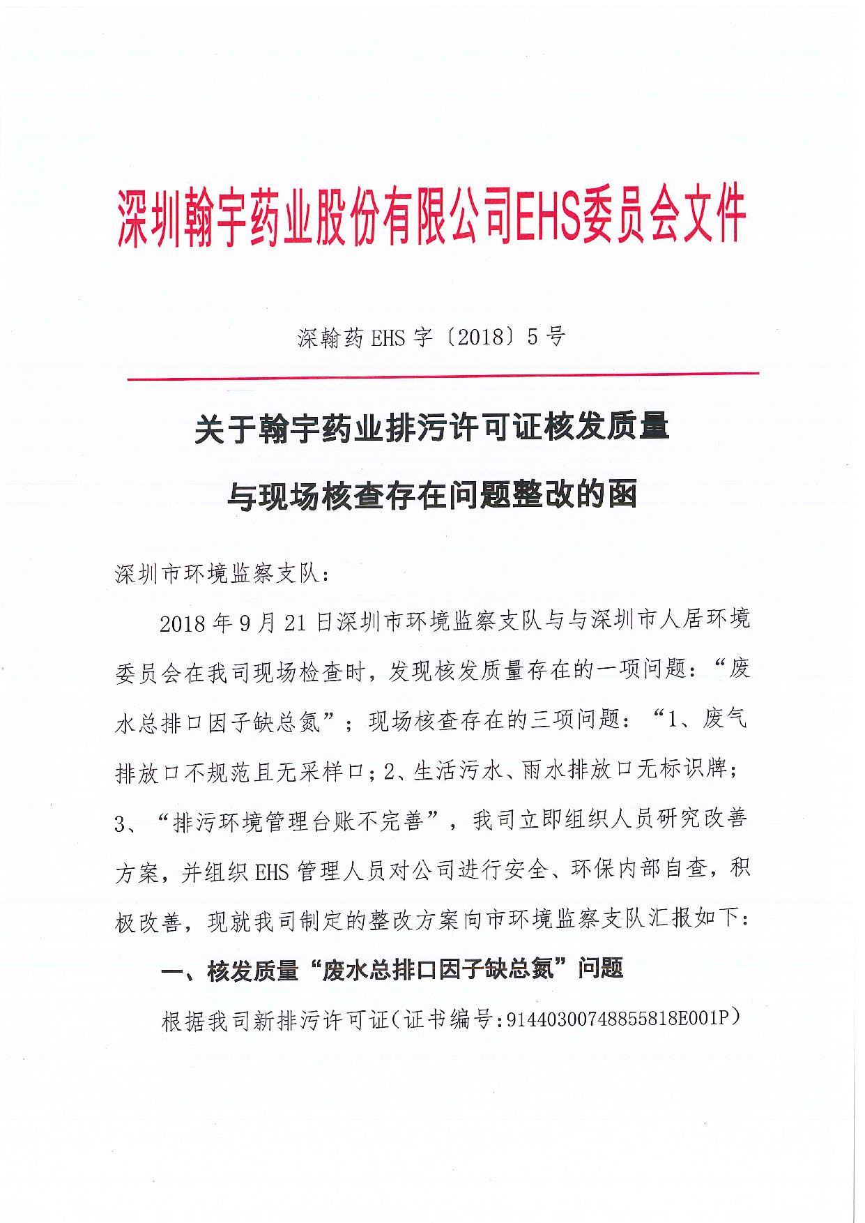 深翰药EHS字〔2018〕5号-关于翰宇药业排污许可证核发质量与现场核查存在问题整改的函_页面_1