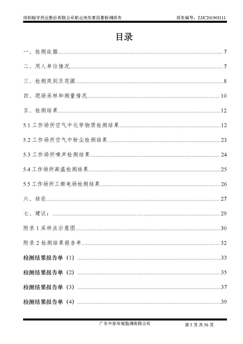_深圳翰宇药业股份有限公司南山定期检测报告_页面_05