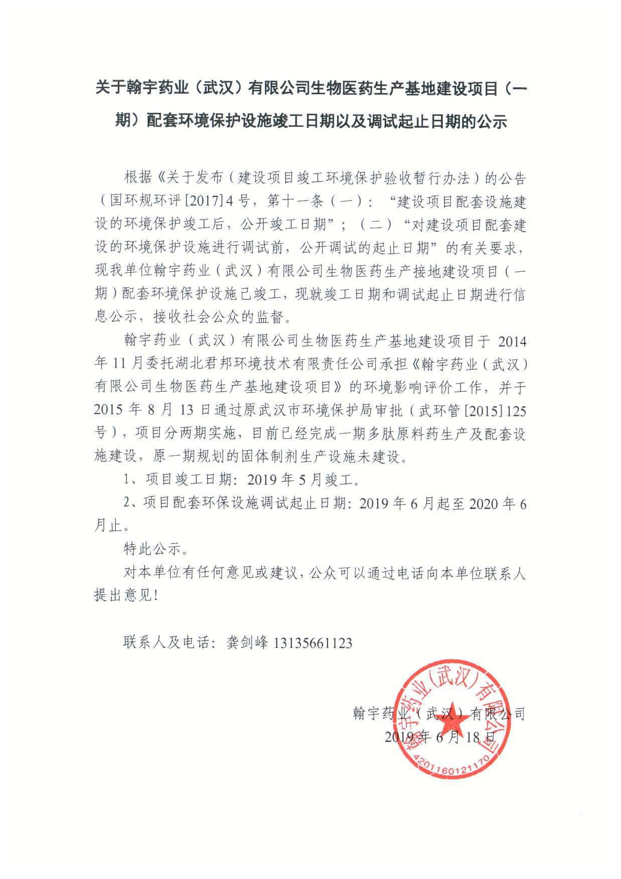 翰宇药业（武汉）有限公司生物医药生产基地建设项目（一期）配套环境保护设施竣工日期以及调试起止日期的公示
