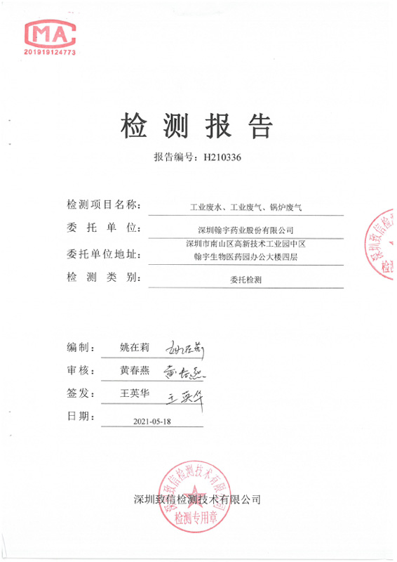 H210336 深圳翰宇药业股份有限公司(20210416 盖章)-1