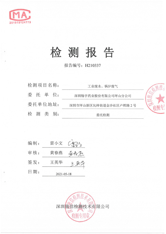 H210337 深圳翰宇药业股份有限公司坪山分公司20210416盖章-1 副本