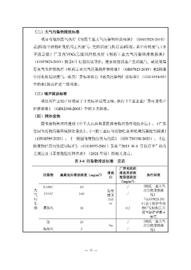 翰宇实验室（龙华）环评报告表（公示稿简化）_页面_55