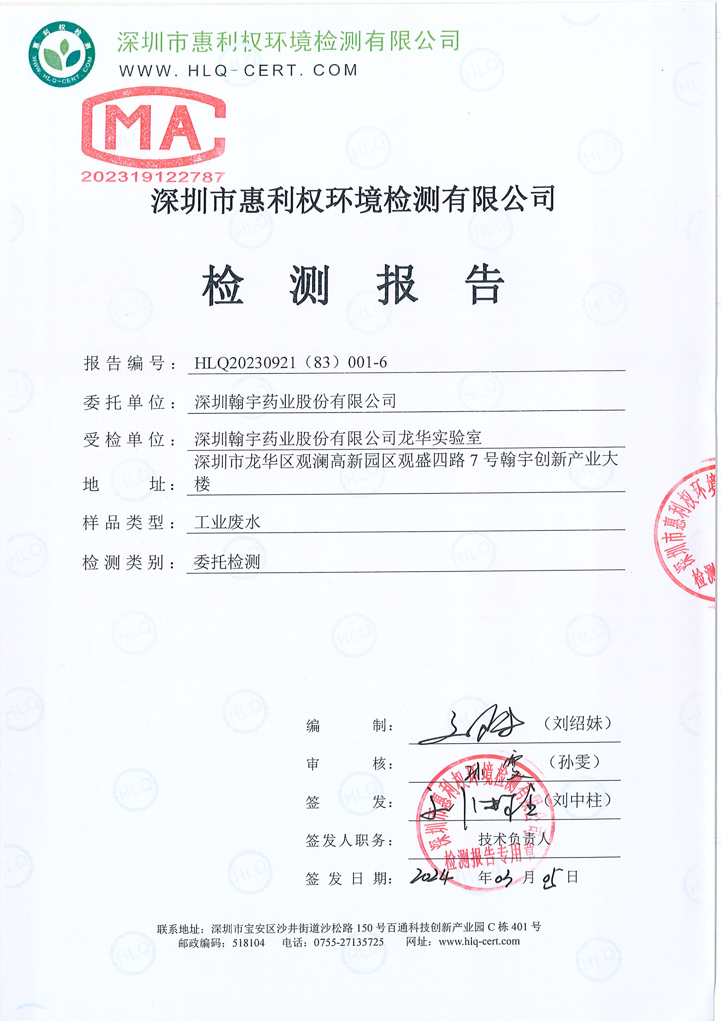 HLQ20230921（83）001-6--深圳翰宇药业股份有限公司龙华实验室--（工业废水）20240226-1