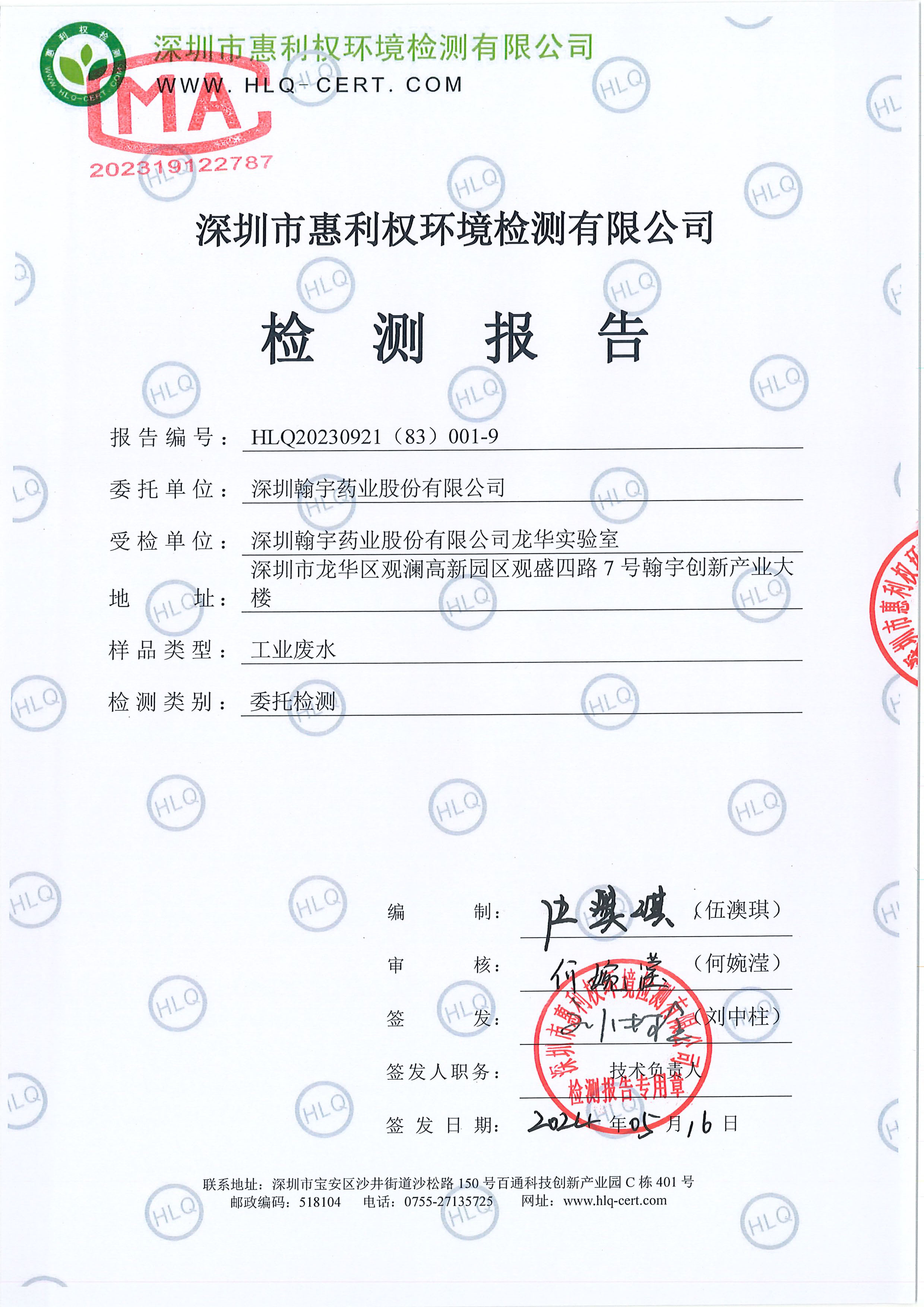 HLQ20230921（83）001-9--深圳翰宇药业股份有限公司（龙华实验室）--工业废水20240511-1