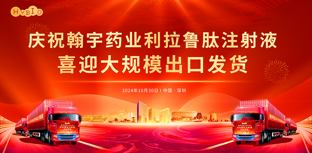 庆祝翰宇药业利拉鲁肽注射液喜迎大规模出口发货
