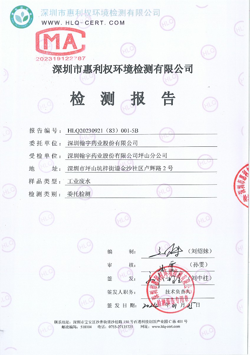 HLQ20230921（83）001-5B--深圳翰宇药业股份有限公司坪山分公司--工业废水-1