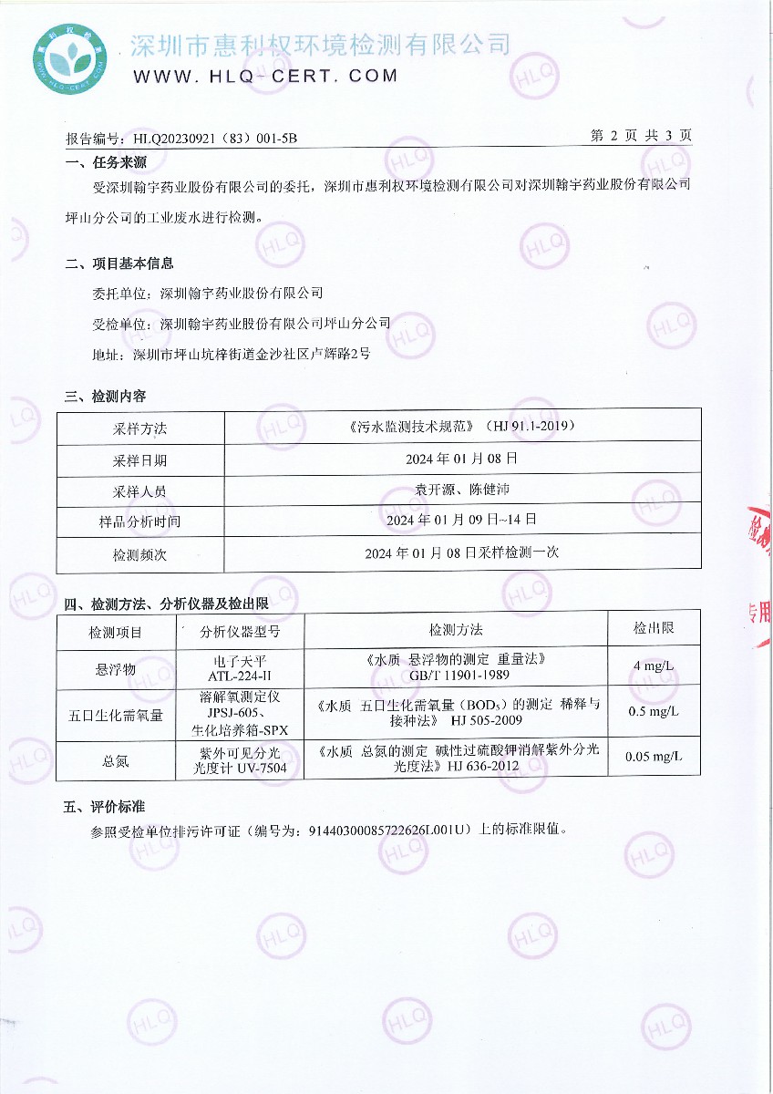 HLQ20230921（83）001-5B--深圳翰宇药业股份有限公司坪山分公司--工业废水-3