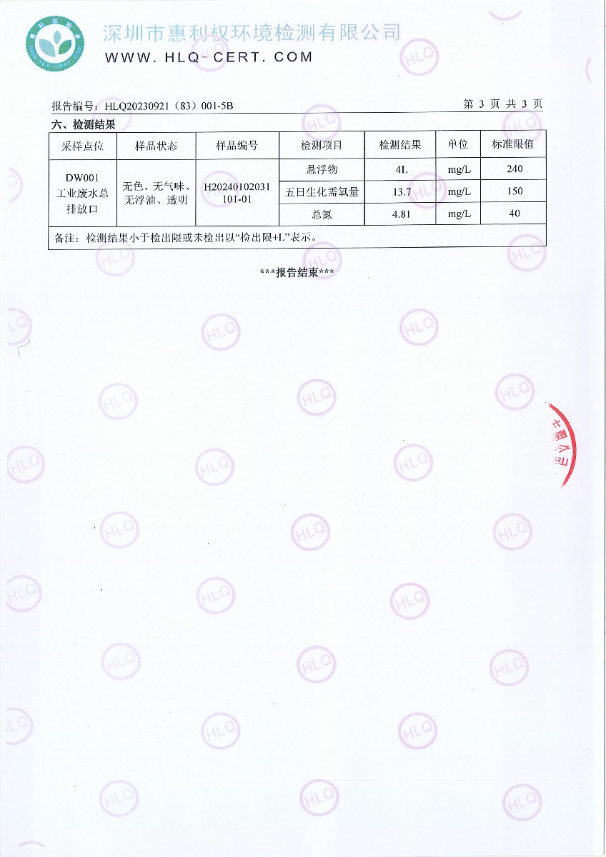 HLQ20230921（83）001-5B--深圳翰宇药业股份有限公司坪山分公司--工业废水-4