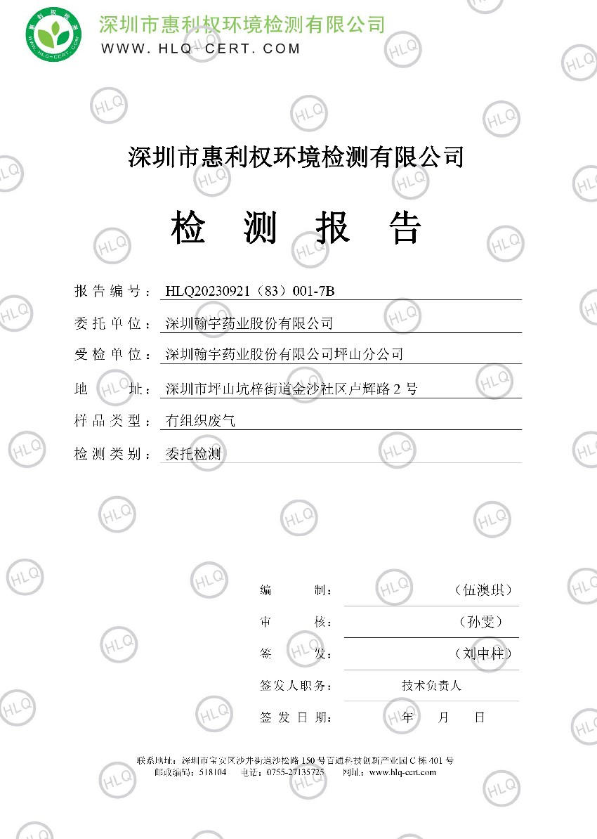 HLQ20230921（83）001-7B--深圳翰宇药业股份有限公司坪山分公司--（有组织废气）-琪03.27-滢03.27-雯03.27-1