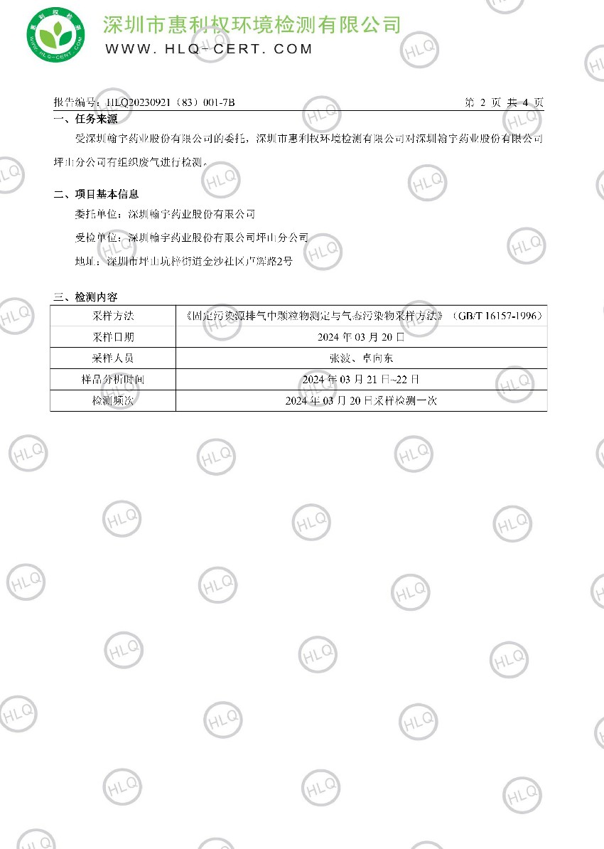 HLQ20230921（83）001-7B--深圳翰宇药业股份有限公司坪山分公司--（有组织废气）-琪03.27-滢03.27-雯03.27-3