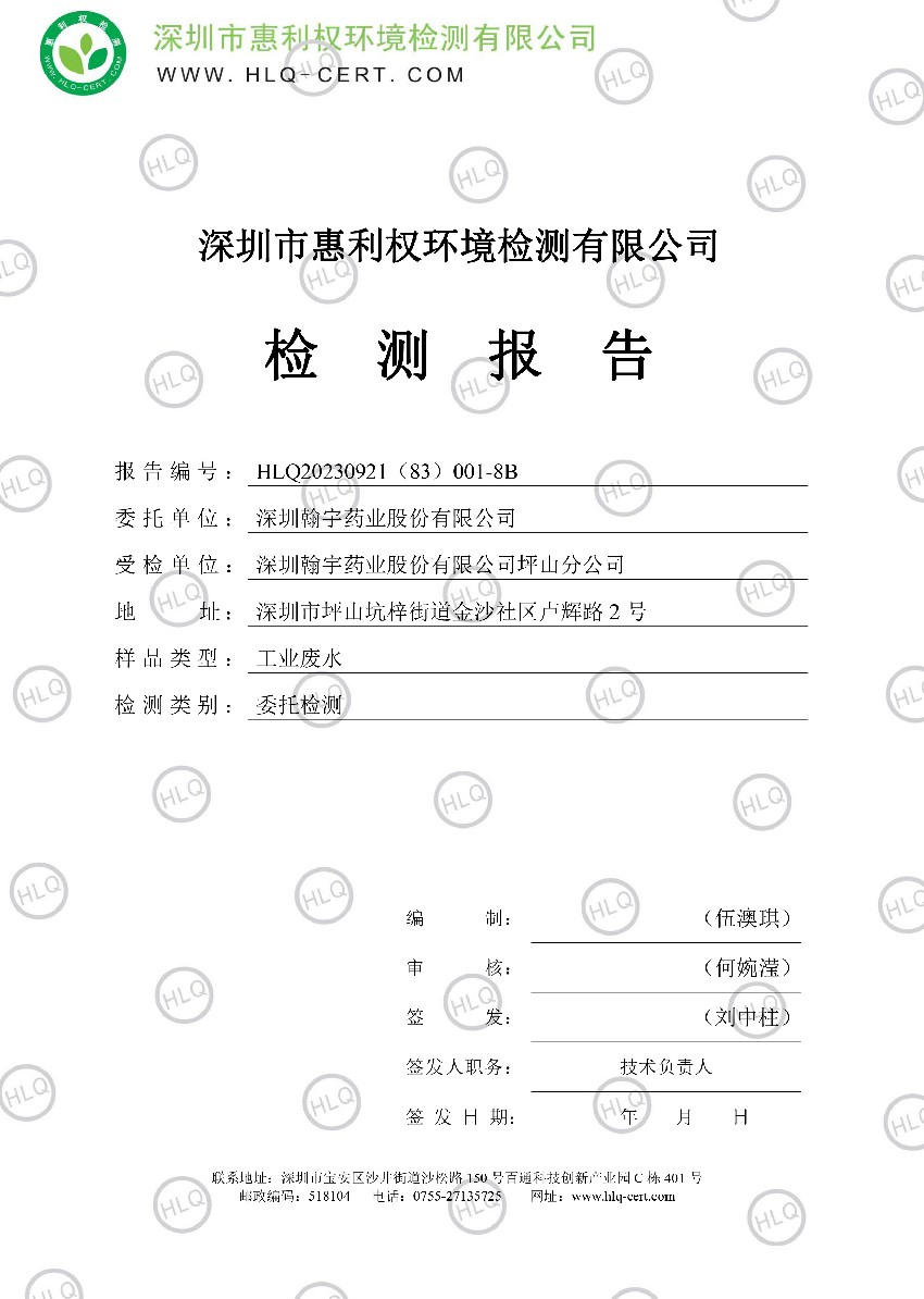 HLQ20230921（83）001-8B--深圳翰宇药业股份有限公司坪山分公司--工业废水-琪05.07-滢05.08(1)-1