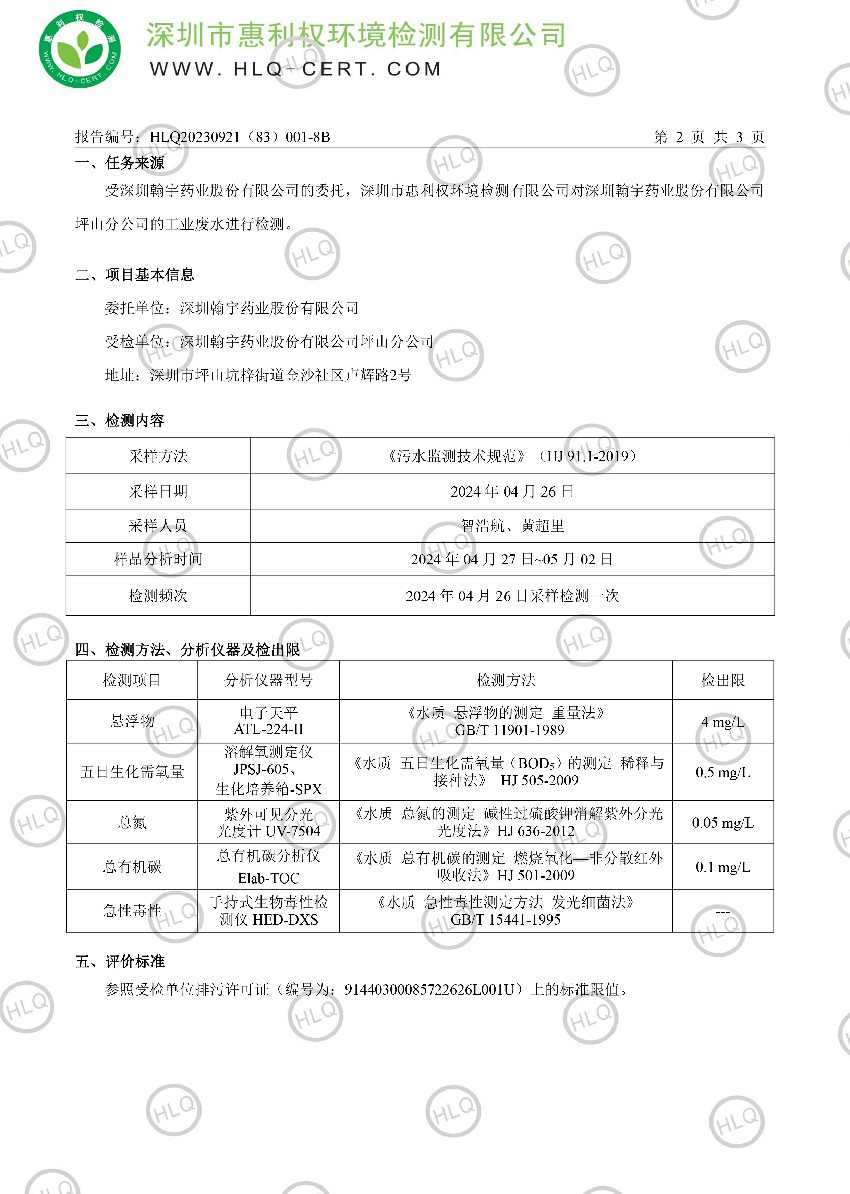 HLQ20230921（83）001-8B--深圳翰宇药业股份有限公司坪山分公司--工业废水-琪05.07-滢05.08(1)-3