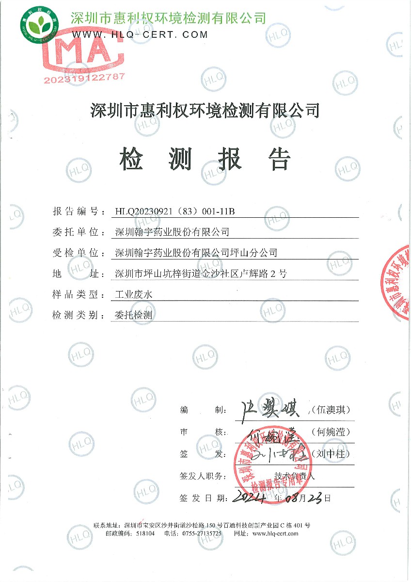 HLQ20230921（83）001-11B-深圳翰宇药业股份有限公司（深圳翰宇药业股份有限公司坪山分公司）---工业废水-1