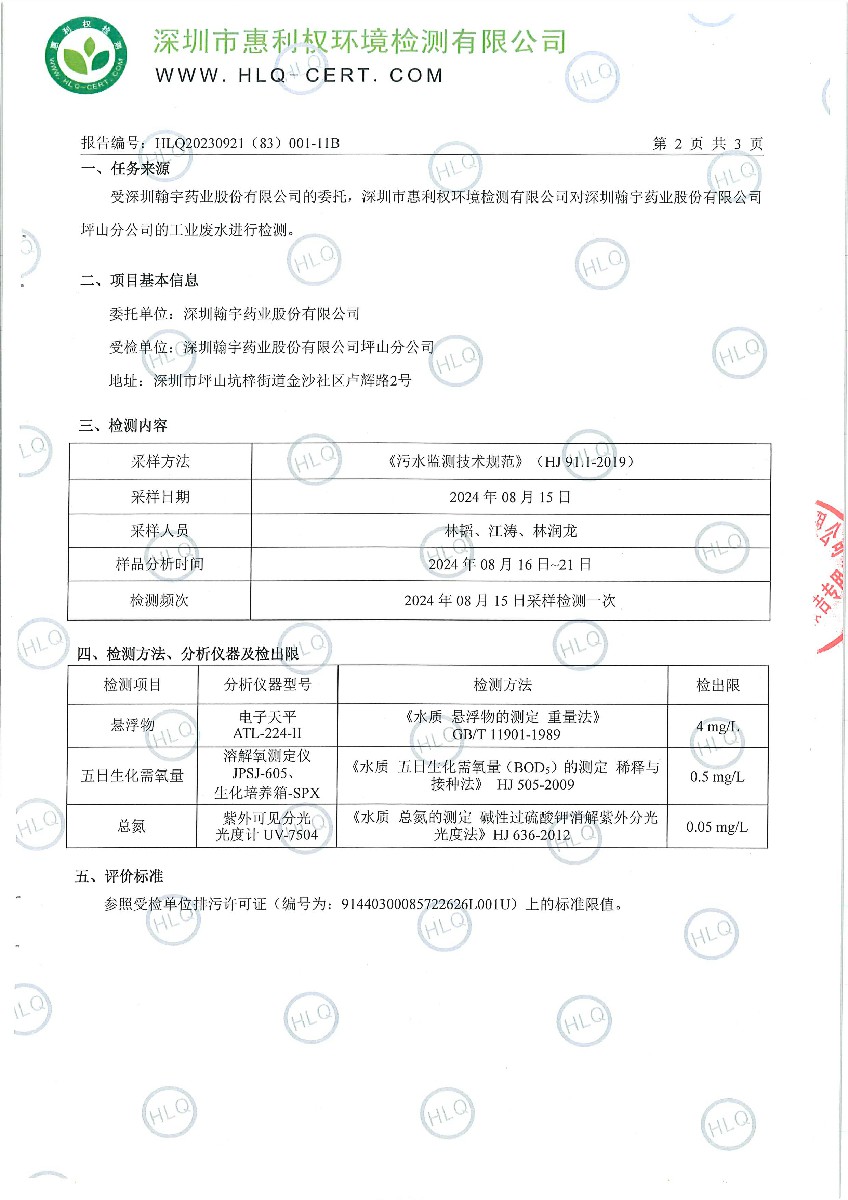 HLQ20230921（83）001-11B-深圳翰宇药业股份有限公司（深圳翰宇药业股份有限公司坪山分公司）---工业废水-3
