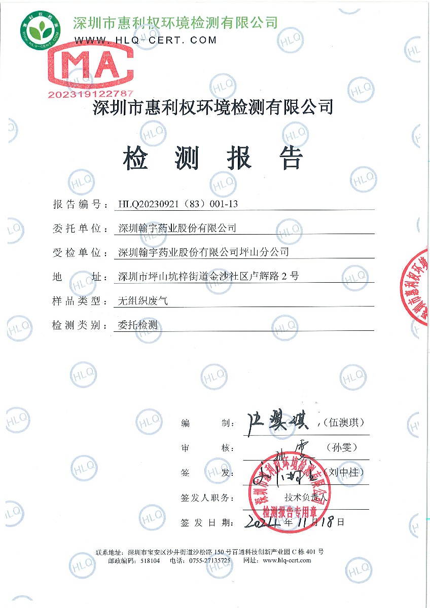 HLQ20230921（83）001-13-深圳翰宇药业股份有限公司（深圳翰宇药业股份有限公司坪山分公司）---无组织废气-1