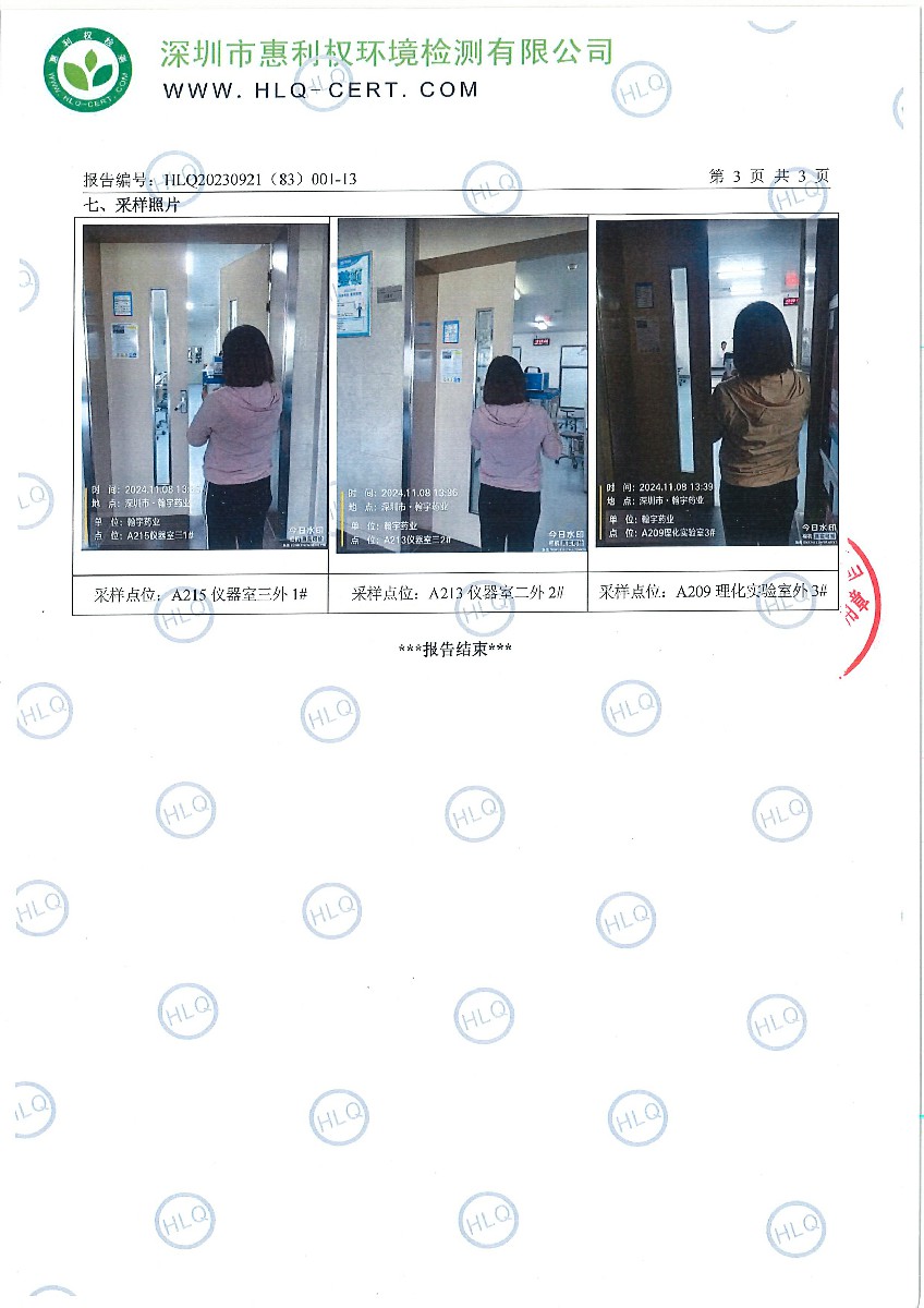 HLQ20230921（83）001-13-深圳翰宇药业股份有限公司（深圳翰宇药业股份有限公司坪山分公司）---无组织废气-4