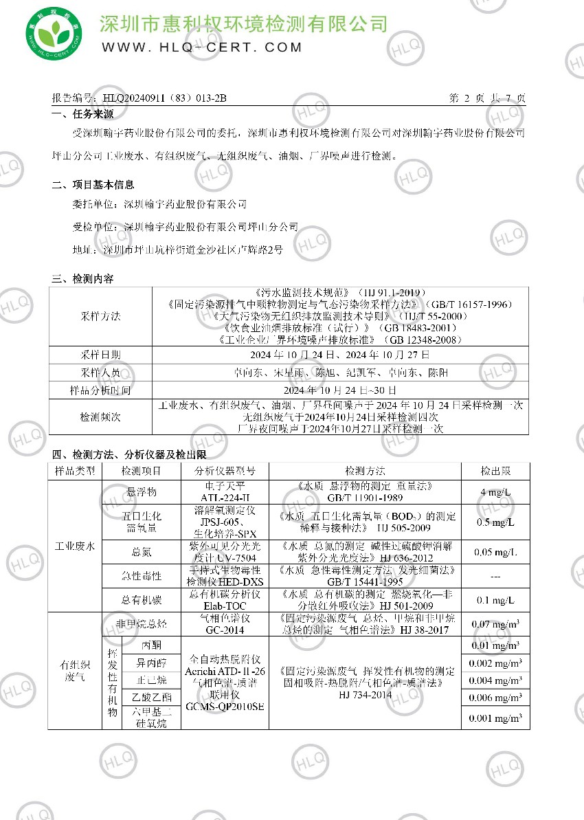 HLQ20240911（83）013-2B--深圳翰宇药业股份有限公司（深圳翰宇药业股份有限公司坪山分公司）--（工业废水、有组织废气、无组织废气、油烟、厂界噪声）-滢10.31-中10.31(1)-3