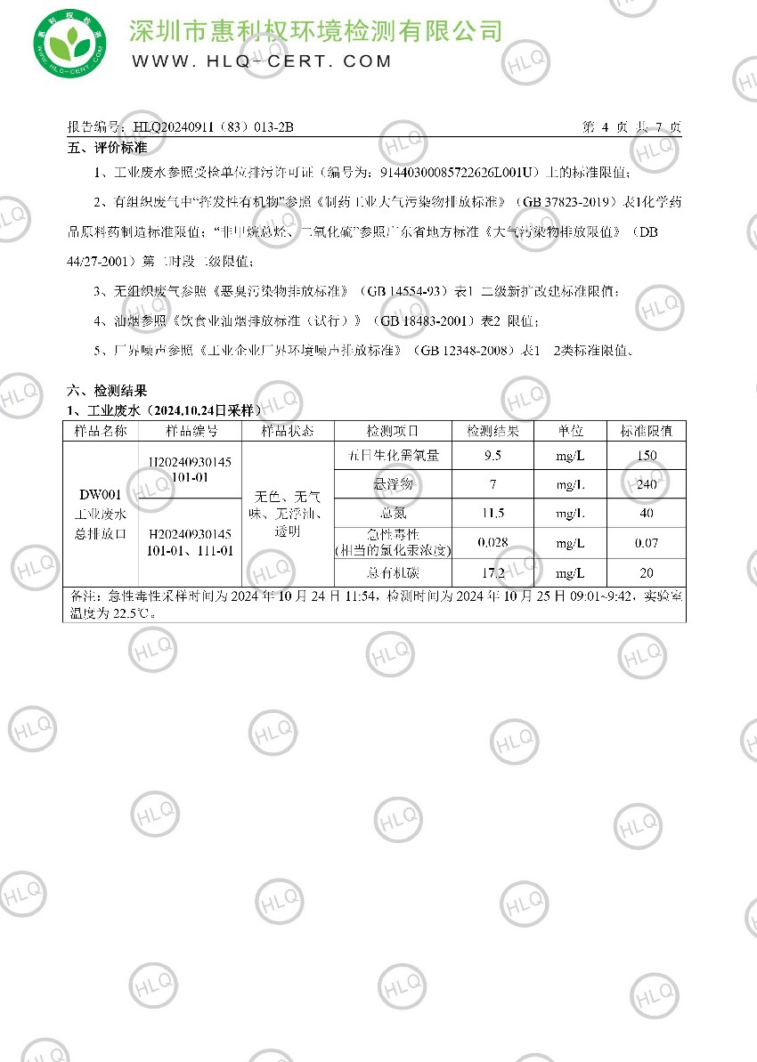 HLQ20240911（83）013-2B--深圳翰宇药业股份有限公司（深圳翰宇药业股份有限公司坪山分公司）--（工业废水、有组织废气、无组织废气、油烟、厂界噪声）-滢10.31-中10.31(1)-5