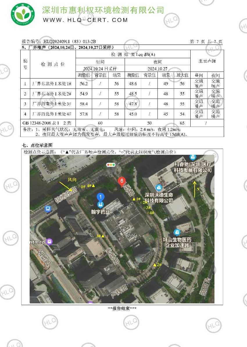 HLQ20240911（83）013-2B--深圳翰宇药业股份有限公司（深圳翰宇药业股份有限公司坪山分公司）--（工业废水、有组织废气、无组织废气、油烟、厂界噪声）-滢10.31-中10.31(1)-8