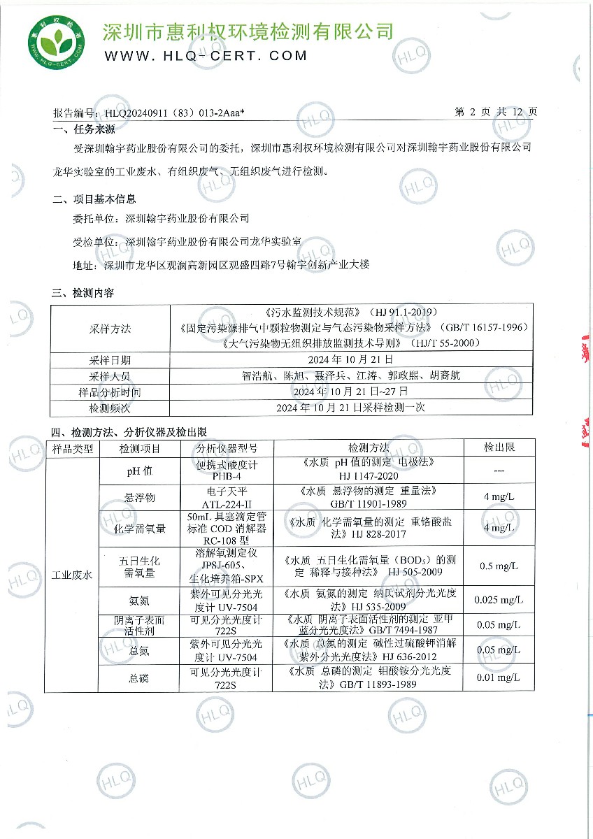 深圳翰宇药业股份有限公司(龙华实验室）2024年检-工业废水、有组织废气、无组织废气2024.10.21-3