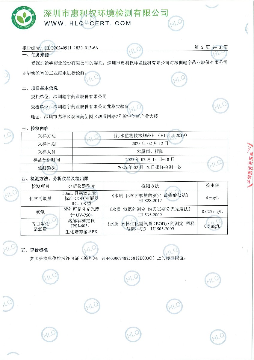 HLQ20240911（83）013-6A-深圳翰宇药业股份有限公司（龙华）-第一季度-工业废水-20250212-3