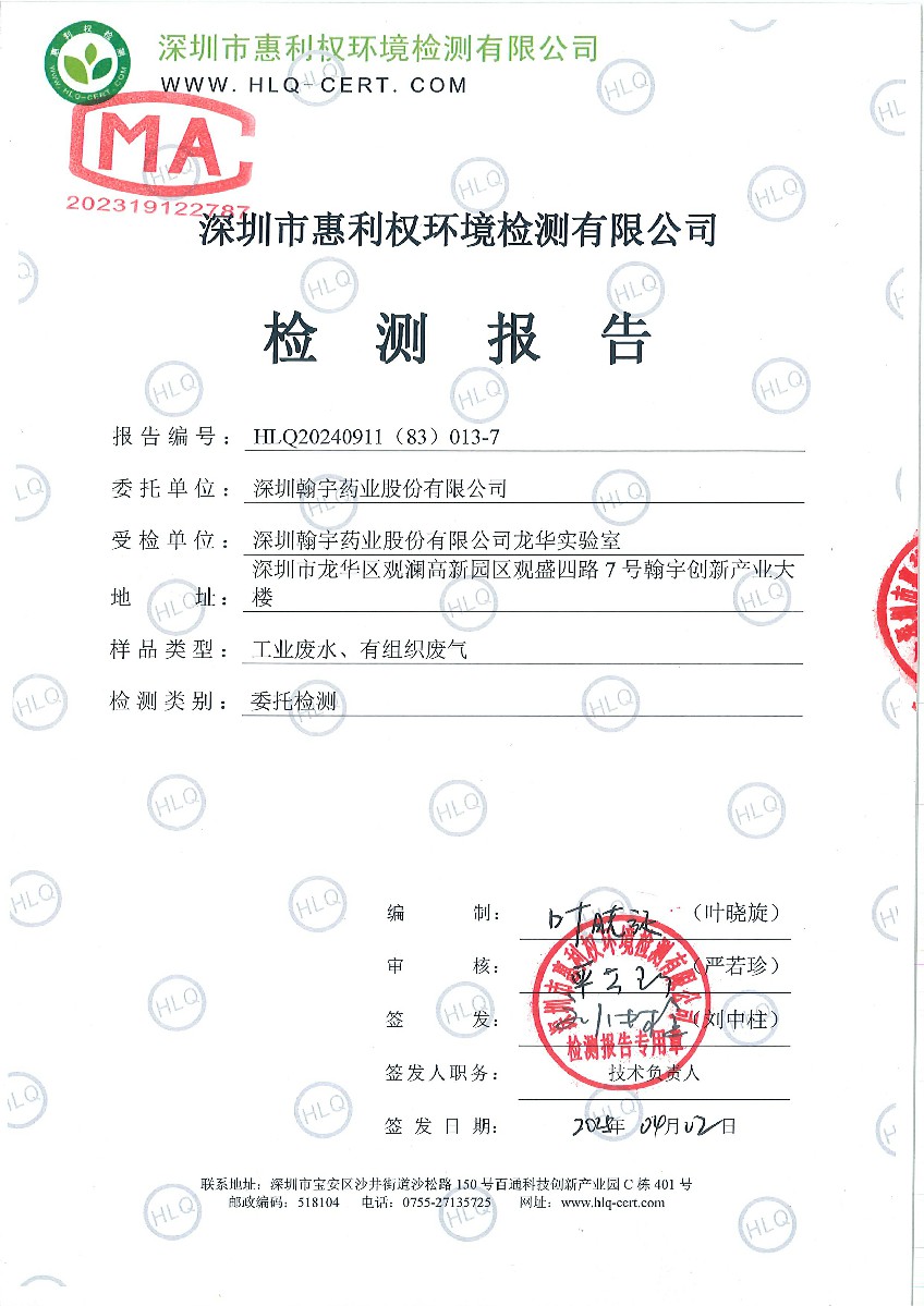 HLQ20240911（83）013-7-深圳翰宇药业股份有限公司（龙华）-第二季度-20250325-工业废水、有组织废气-1