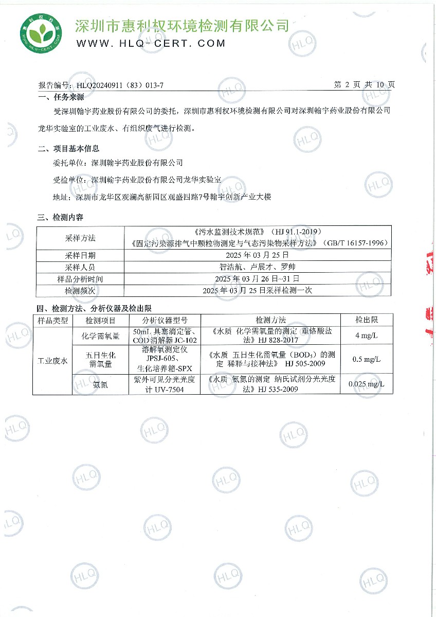 HLQ20240911（83）013-7-深圳翰宇药业股份有限公司（龙华）-第二季度-20250325-工业废水、有组织废气-3