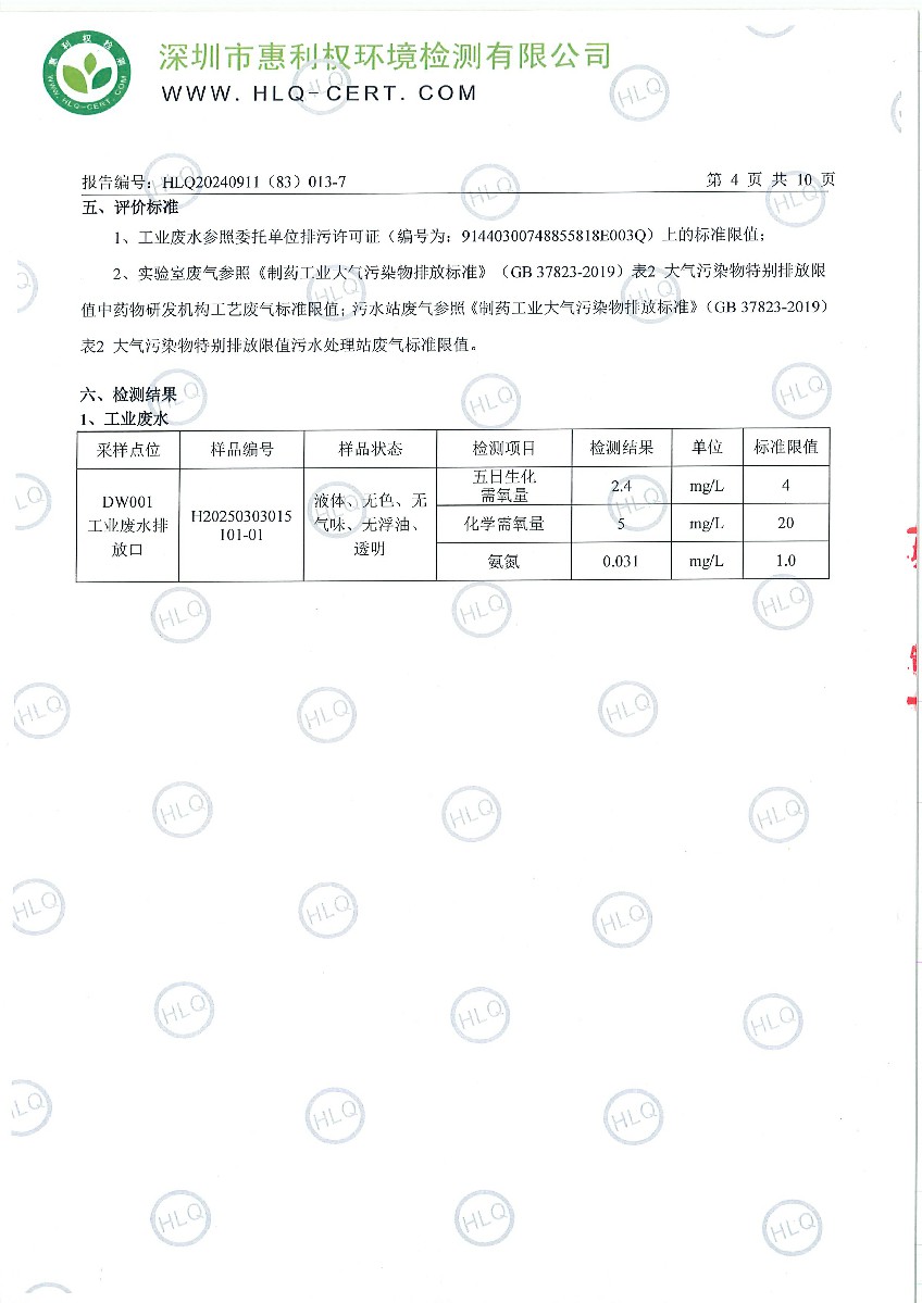 HLQ20240911（83）013-7-深圳翰宇药业股份有限公司（龙华）-第二季度-20250325-工业废水、有组织废气-5